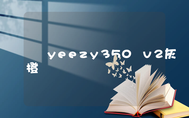 yeezy350 v2灰橙插圖